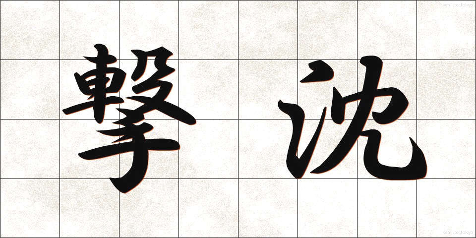 撃沈 (げきちん)