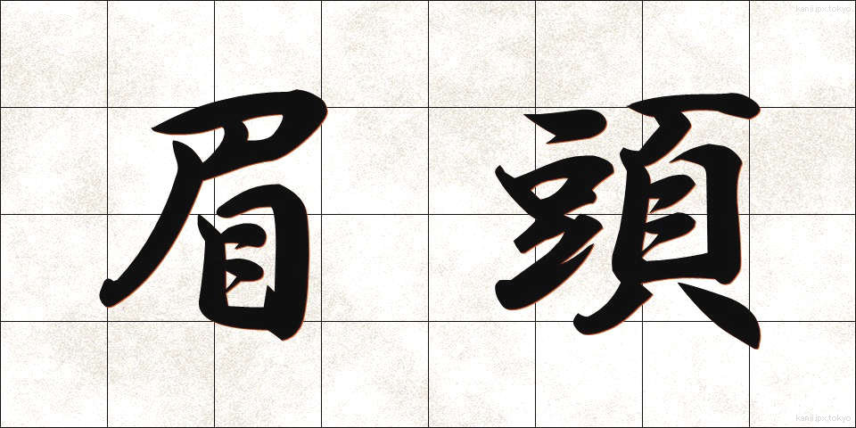 眉頭 (まゆがしら)