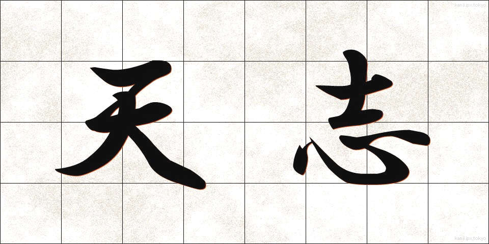 天志 (てんし)