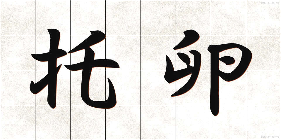 托卵 (たくらん)