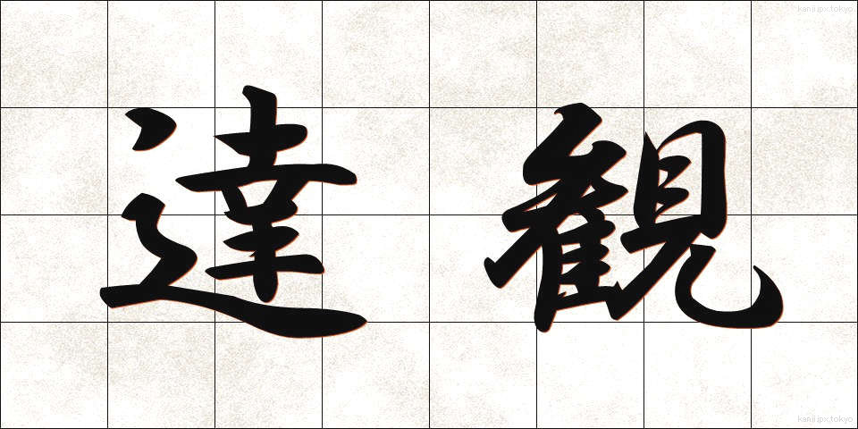 達観 (たっかん)