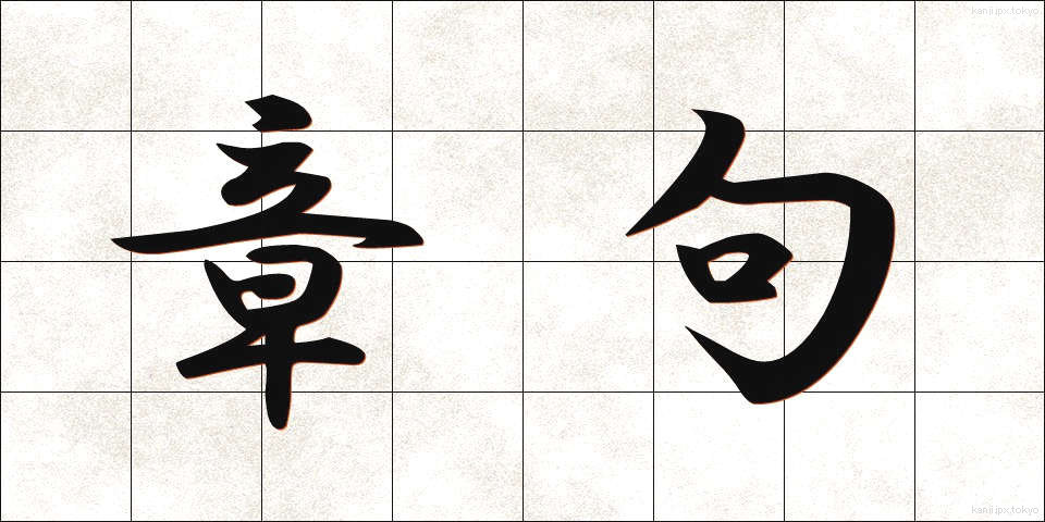 章句 (しょうく)