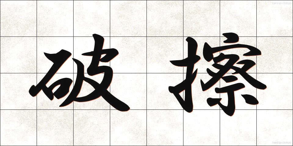 破擦 (はさつ)
