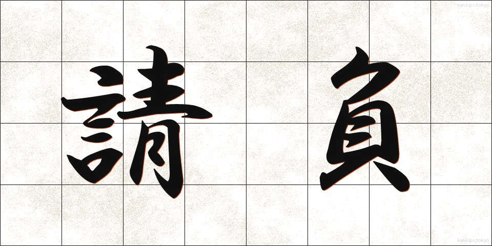 請負 (うけおい)