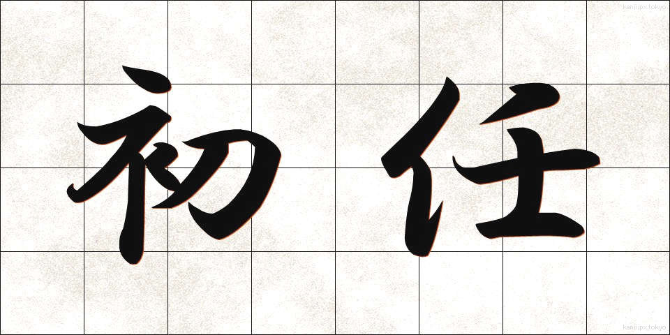 初任 (しょにん)