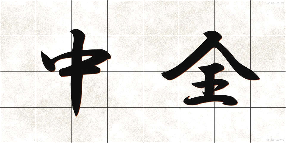 中全 (ちゅうぜん)