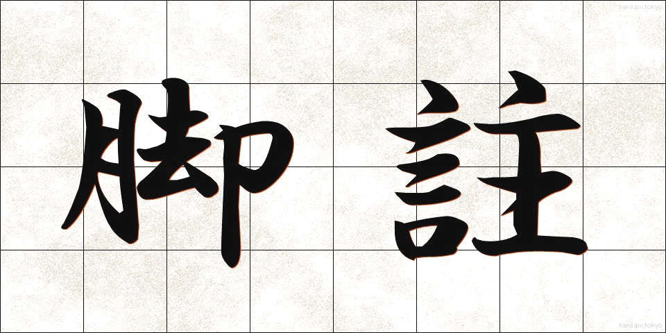 脚註 (きゃくちゅう)
