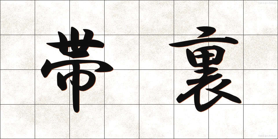 帯裏 (おびうら)