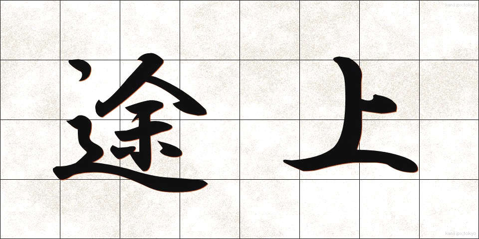 途上 (とじょう)