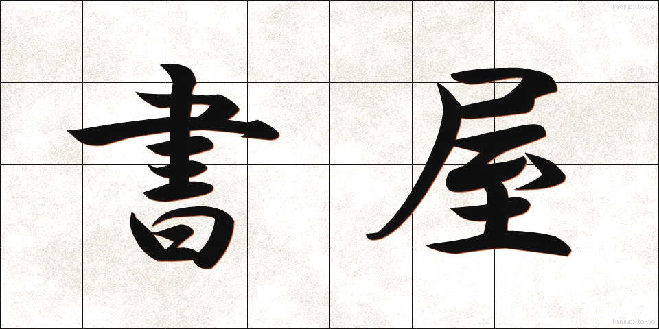 書屋 (しょや)