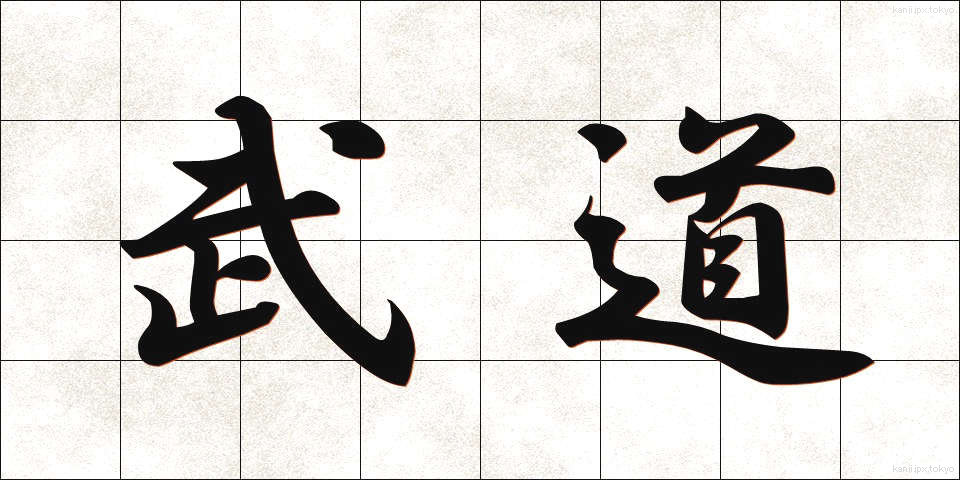 武道 (ぶどう)