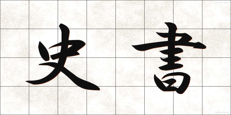 史書 (ししょ)