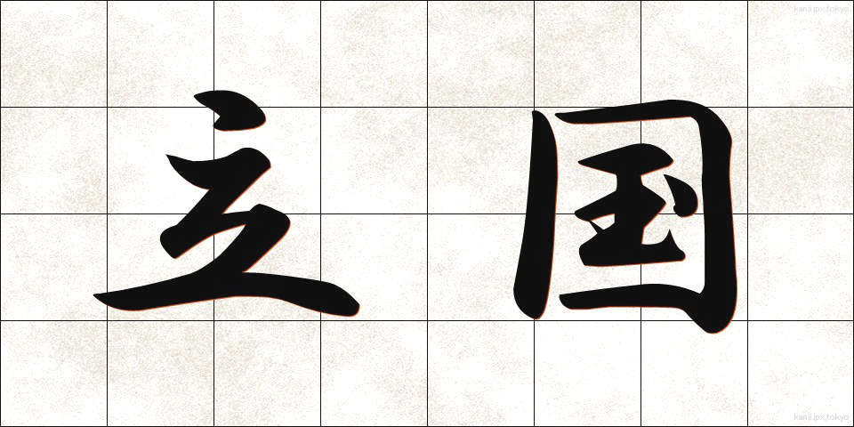 立国 (りっこく)