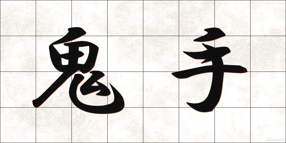 鬼手 (おにで)