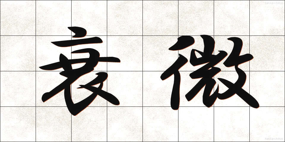 衰微 (すいび)