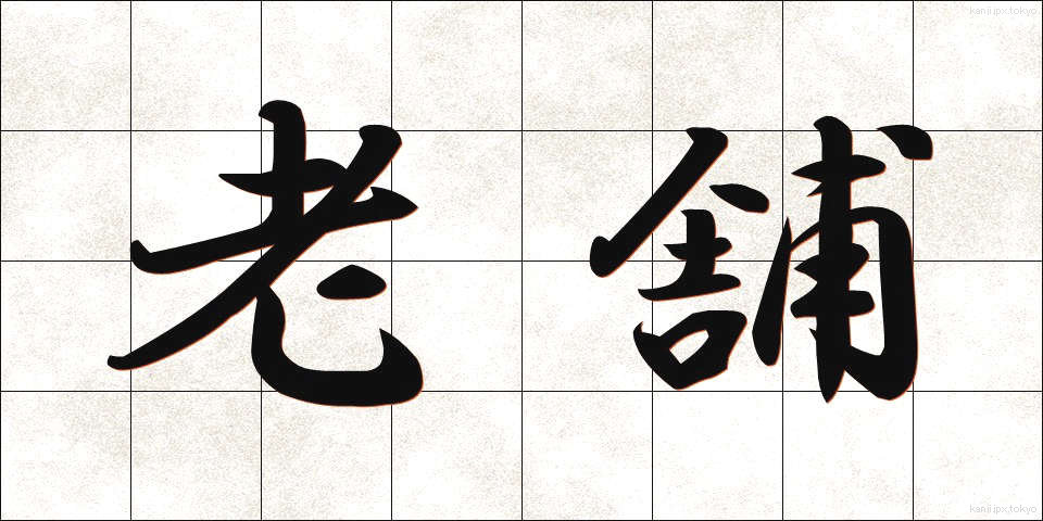 老舗 (しんせ)