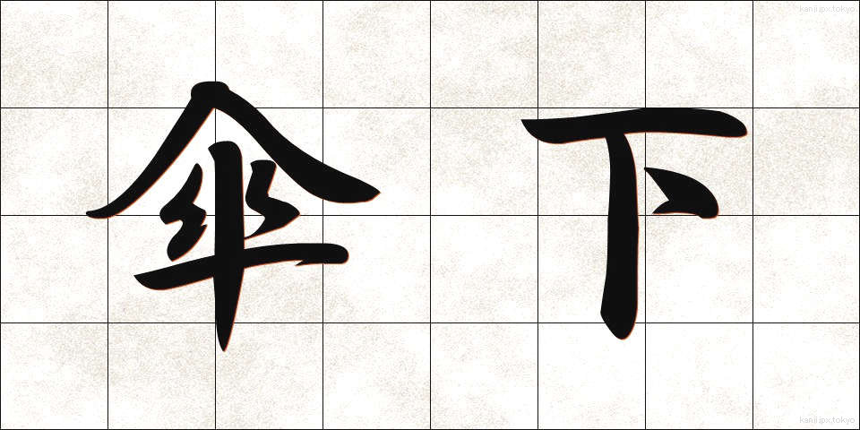 傘下 (さんか)