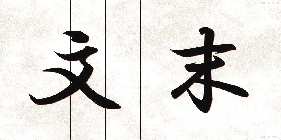 文末 (ぶんまつ)