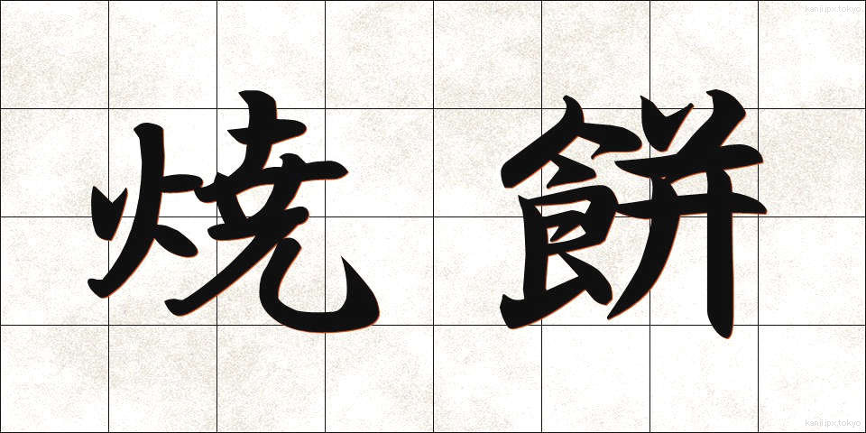 焼餅 (やきもち)