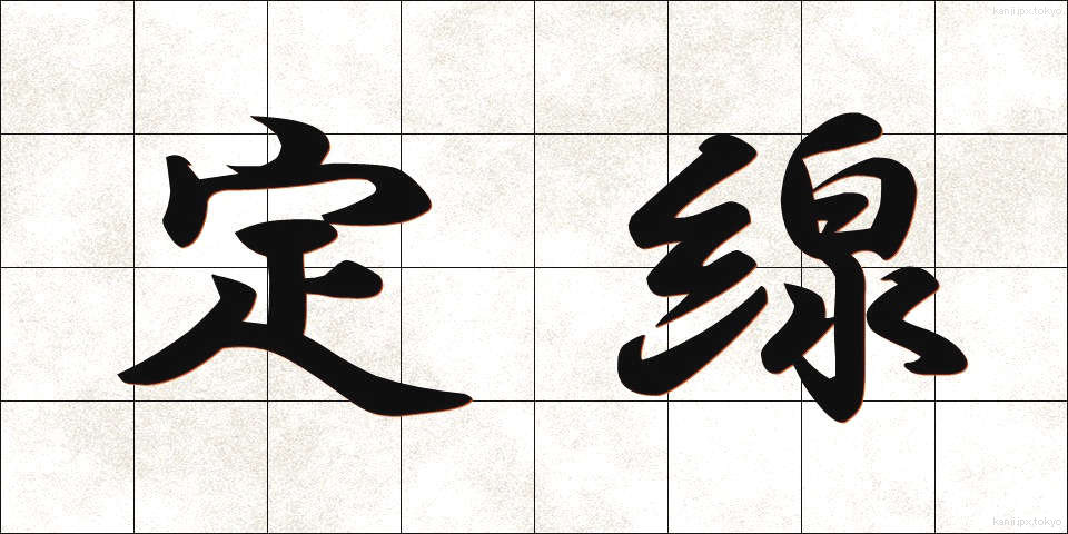 定線 (じょうせん)