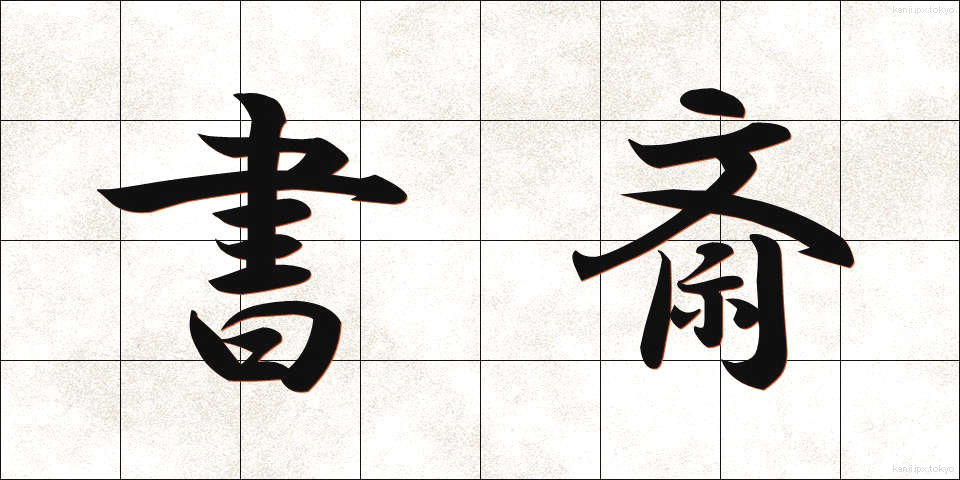 書斎 (しょさい)