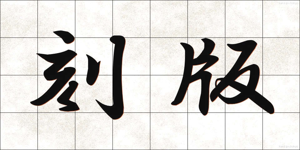 刻版 (こくばん)