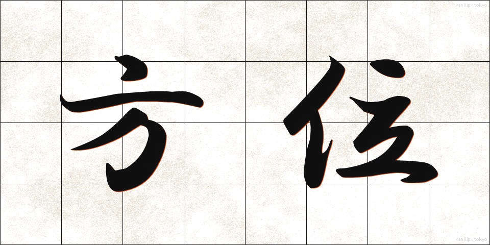 方位 (ほうい)
