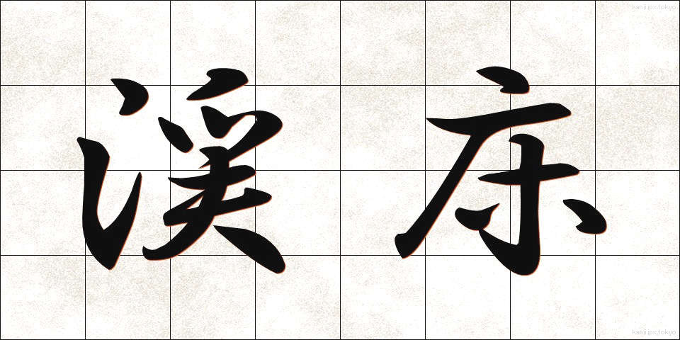 渓床 (けいしょう)