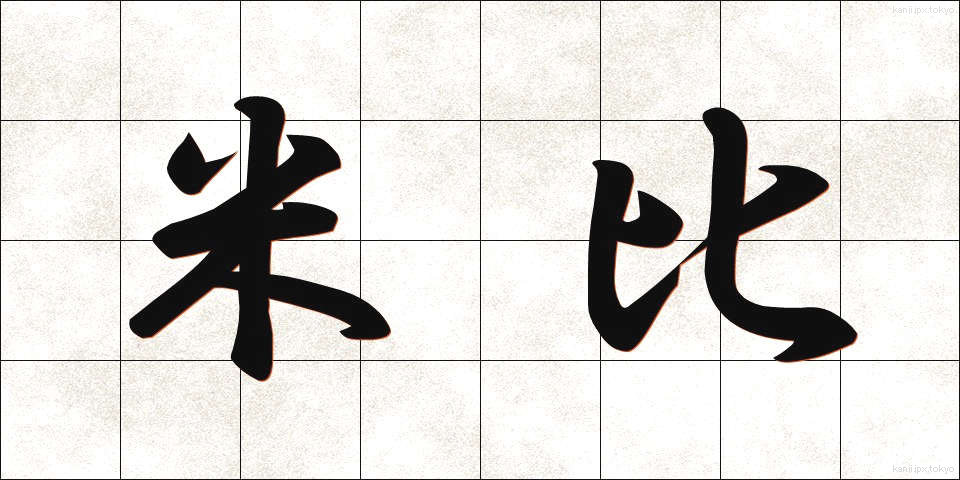 米比 (べいひ)
