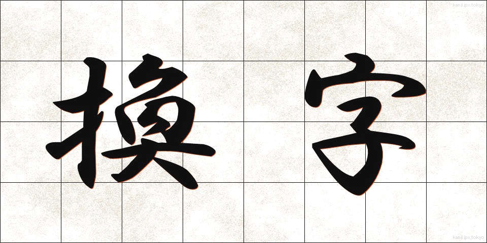 換字 (かんじ)
