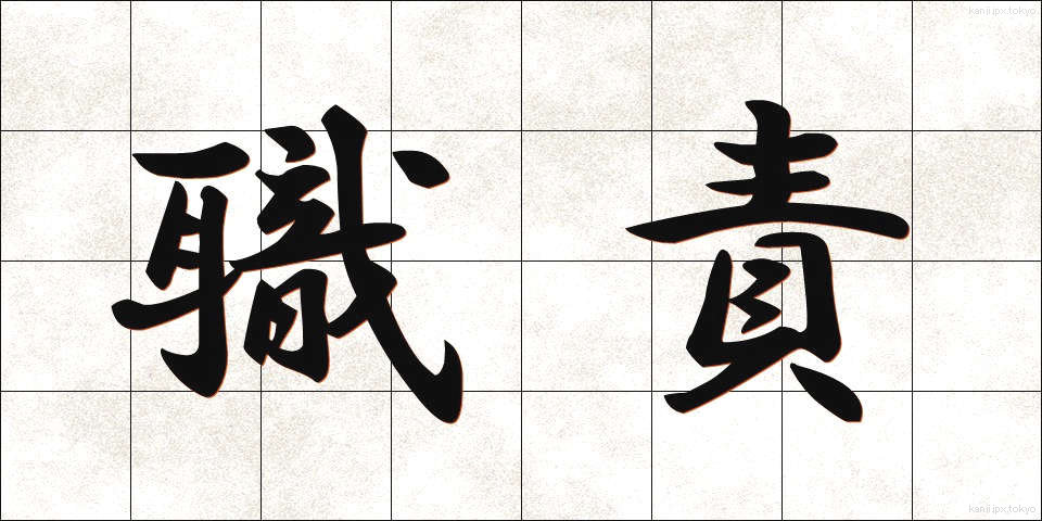 職責 (しょくせき)