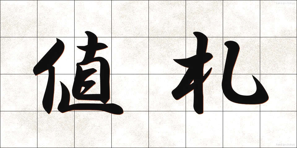 値札 (ねふだ)