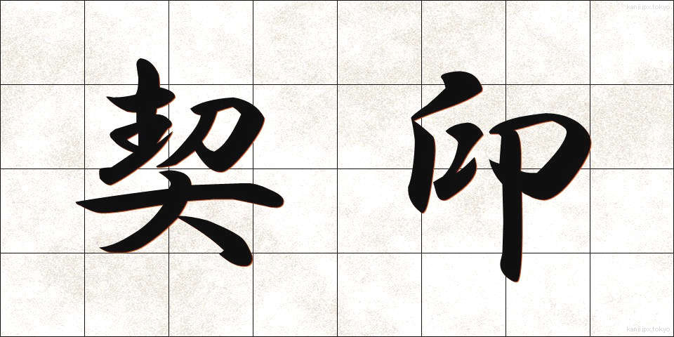 契印 (けいいん)