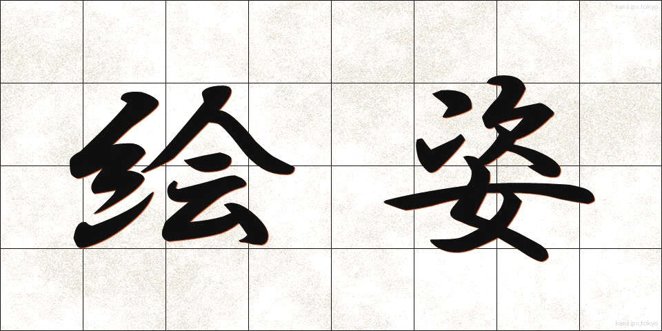 絵姿 (えすがた)