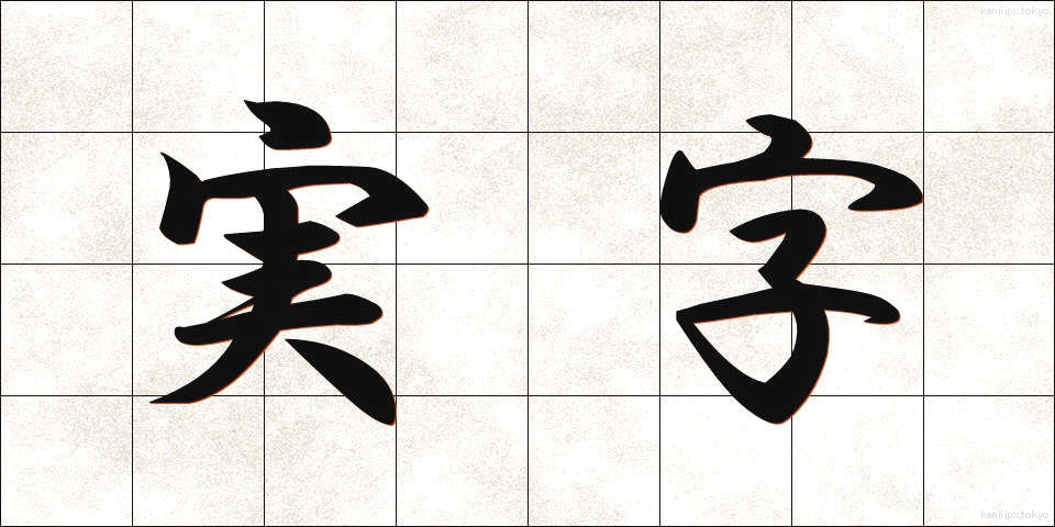 実字 (じつじ)