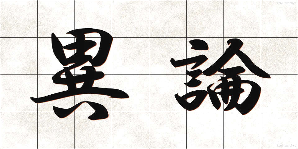異論 (いろん)