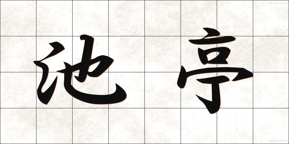 池亭 (ちてい)