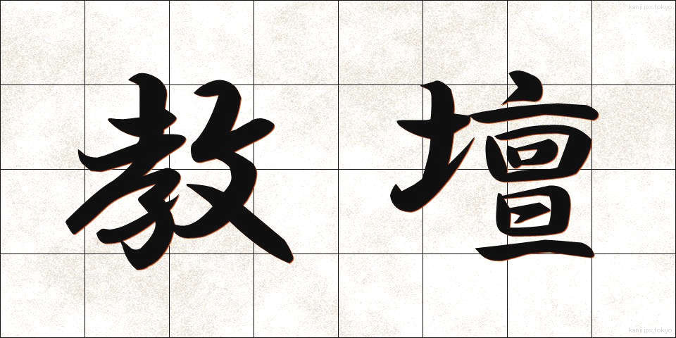 教壇 (きょうだん)