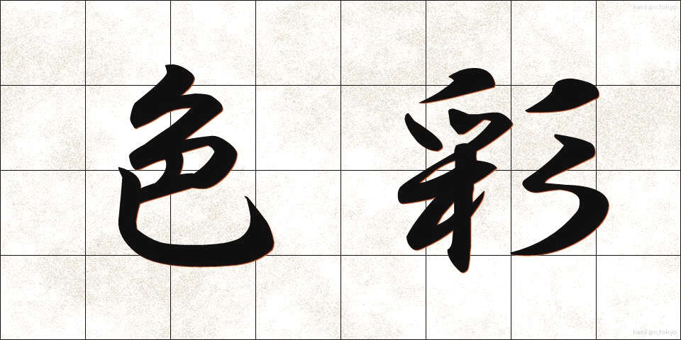 色彩 (しきさい)