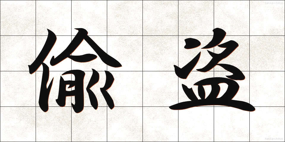 偸盗 (ちゅうとう)
