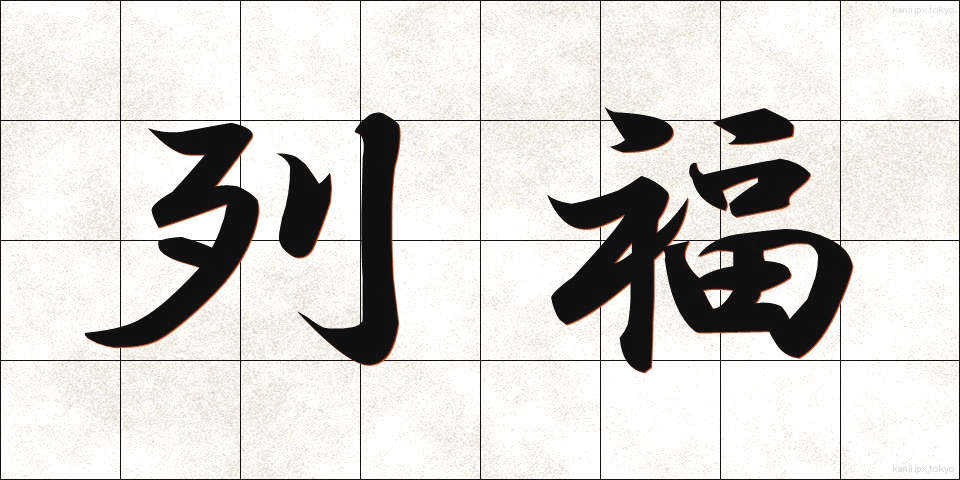列福 (れっぷく)