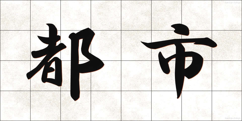 都市 (とし)