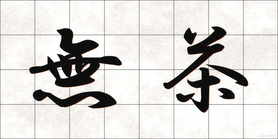無茶 (むちゃ)