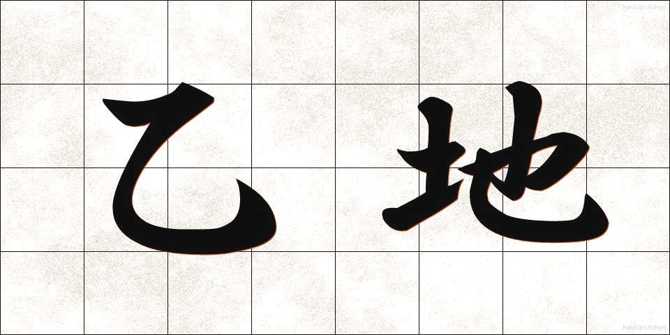 乙地 (おつち)