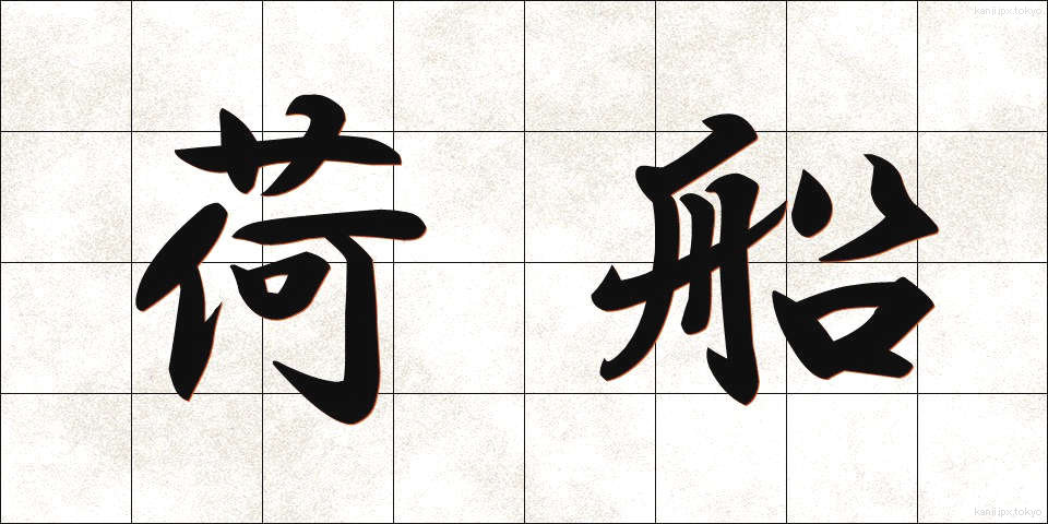 荷船 (にせん)