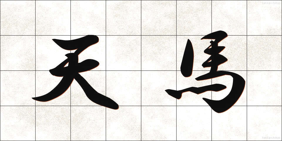 天馬 (てんま)