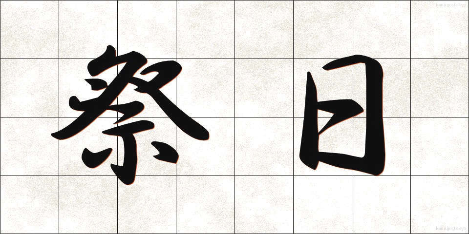 祭日 (さいじつ)