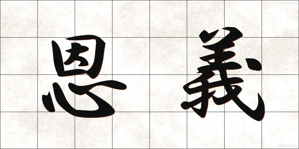 恩義 (おんぎ)