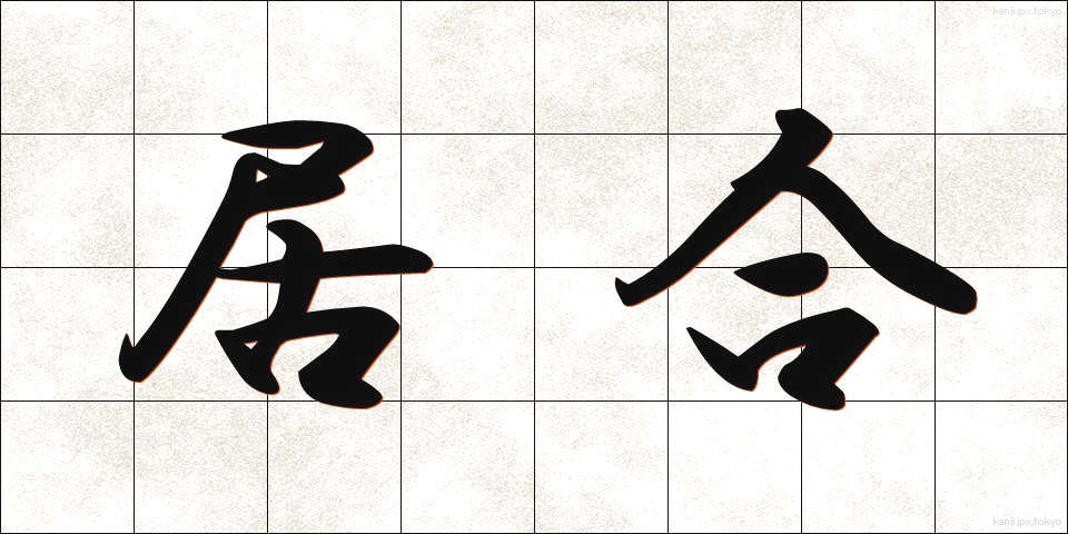 居合 (いあい)