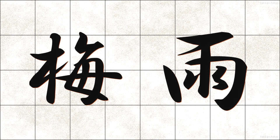 梅雨 (つゆ)